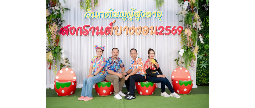 โครงการสืบสานประเพณีสงกรานต์ วันผู้สูงอายุและวันครอบครัว2569 EP3