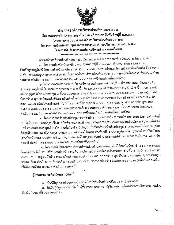 ประกาศสอบราคาจ้าง จำนวน ๔ โครงการ