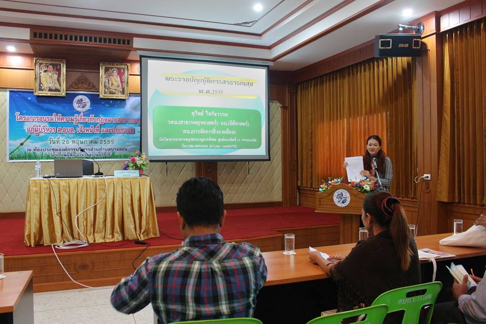 โครงการอบรมให้ความรู้เกี่ยวกับกฎหมายสาธารณสุข