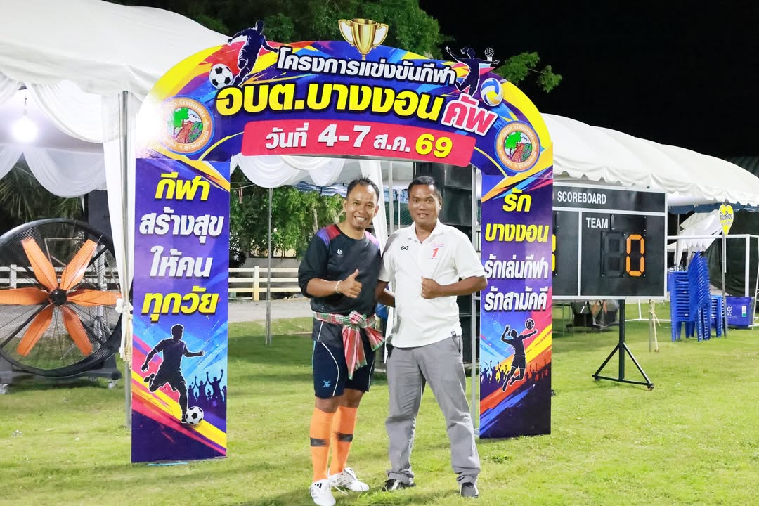 ภาพบรรยากาศการแข่งขันกีฬาอบต.บางงอนคัพ69 วันที่4/7/69 EP2