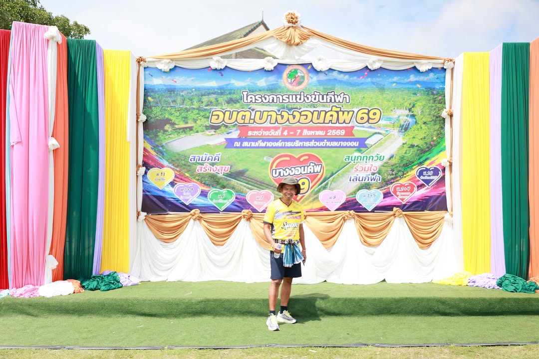 ภาพบรรยากาศการแข่งขันกีฬาอบต.บางงอนคัพ69 วันที่5/8/69 EP2