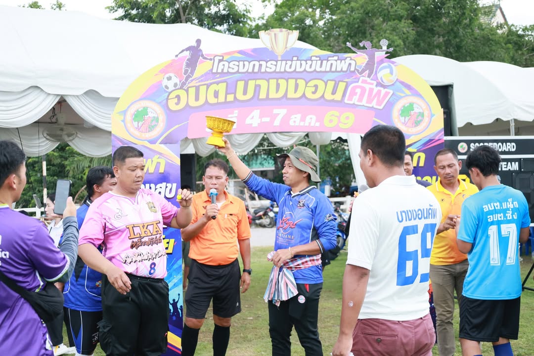 ภาพบรรยากาศการแข่งขันกีฬาอบต.บางงอนคัพ69 วันที่6/8/69 EP2
