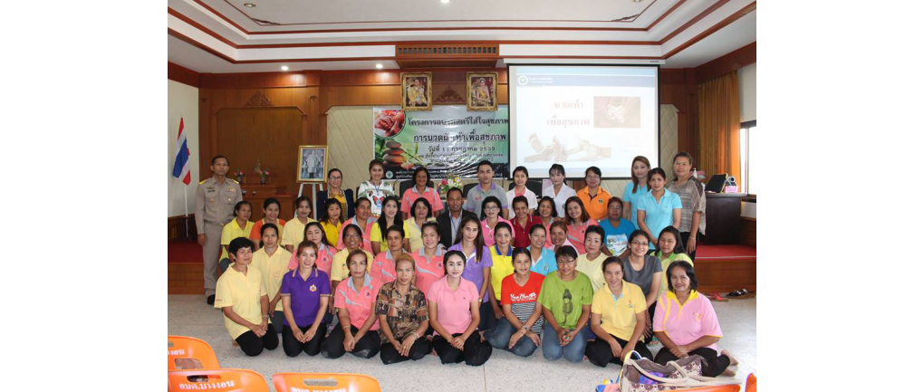 โครงการอบรมสตรีใส่ใจสุขภาพ