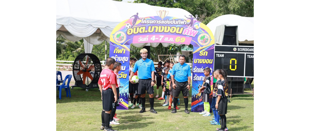 ภาพบรรยากาศการแข่งขันกีฬาอบต.บางงอนคัพ69 วันที่6/8/69 EP1
